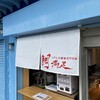 うずしお鯛麺専門店 鯛満足