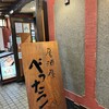 居酒屋 べったこ - 