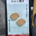 福乃和 - おふく焼きの看板