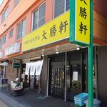 Chuuka Soba Semmon Ten Taishouken - 店舗入口