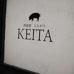 とんかつ けい太 - こんばんは！