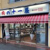 十一屋肉店