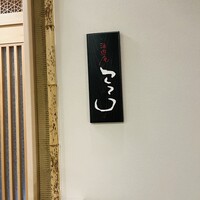酒遊庵こてつ - 