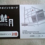 焼肉×もつ鍋 二子玉川 蔵月 - ランチポイントカード