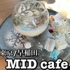 MID cafe 早稲田店