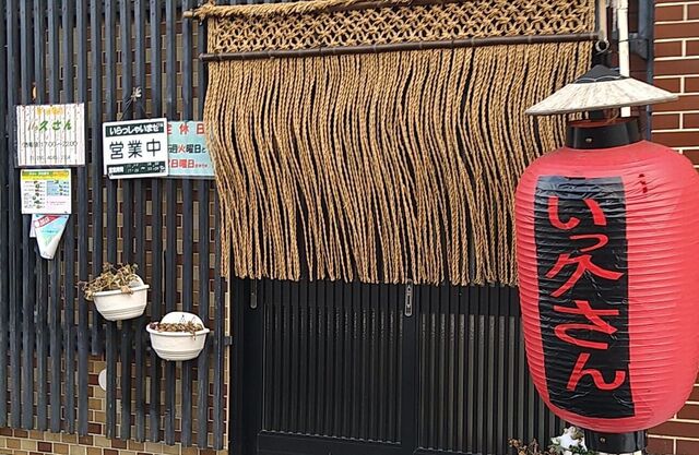 いっ久さん（イッキュウサン） &ndash; 雫石の家庭的食堂 | 地元で愛される味