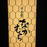 並木橋なかむら - 