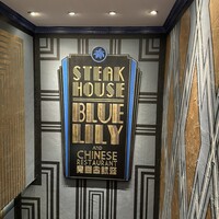 銀座ブルーリリー ステーキ＆チャイニーズレストラン - 