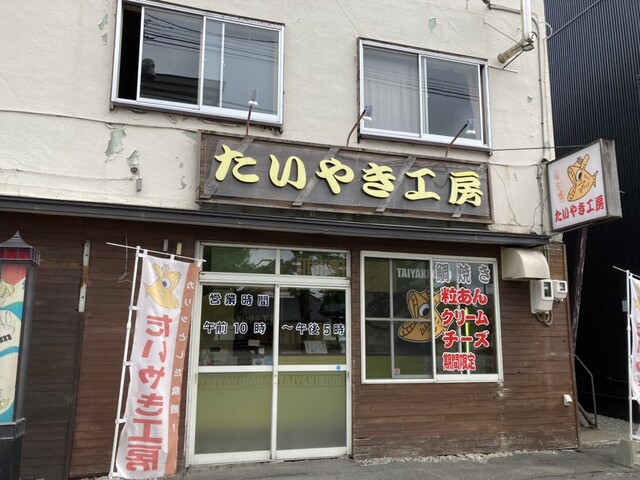 たいやき工房 本店