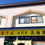 二代目高橋商店 - 