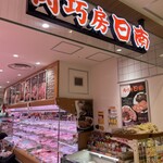 肉巧房 日南 - 