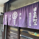 丸デブ 総本店 - 