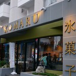 氷菓子屋KOMARU - ☆外観も立派な雰囲気です(^^ゞ☆