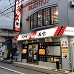 ギョウザの萬金 - 