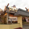 ばんどう太郎 ひたち野うしく店