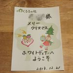 くるるの杜 農村レストラン - 【2013年12月】2013年もクリスマス予約しました。