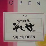 Sojibou - オープン予告