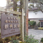 新井旅館 - 宿　入口