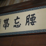 新井旅館 - ロビーの書　今年は大観に縁があったな