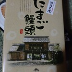 川場温泉悠湯里庵 - 此方のお菓子はお部屋(宿)で出していて美味しくてお勧めなんですけど、期限が近くなってしまったため半額で販売してるので良かったらと、素敵な笑顔でお勧めされてしまい買っちゃいました(笑)