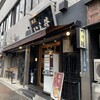 銀座 いし井 五反田店