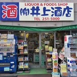 居酒屋 井上 - 