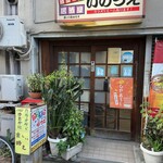 居酒屋 井上 - 