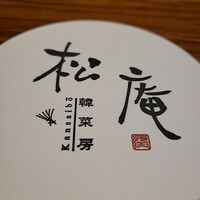 松庵 韓菜房 栄大津通店 - 