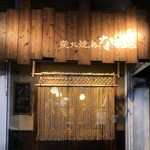 炭火焼鳥 なかお - 