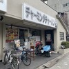 チャーミングチャーハン 丸太町本店