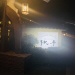 横浜うかい亭 - 