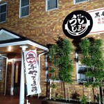 Yakiniku Motsunabe Ushijima - 店舗外観