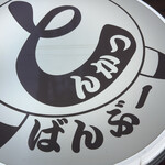 とんかつ ばんぶー - 