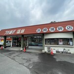 浜崎蒲鉾 - 