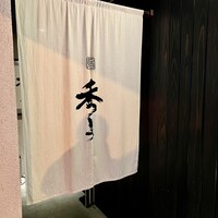 鮨 秀とら - 