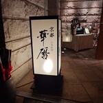 日本料理 京都 華暦 - 