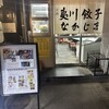 京都 夷川餃子 なかじま 本店