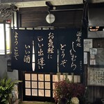 酒肴処しもむら - 