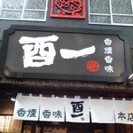 酉一 - 店舗