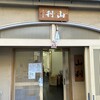 山利商店