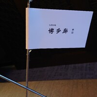 九州の旬 博多廊 本店 - 