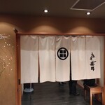 うなぎ藤田 浜松駅前店 - 