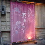 古民家カフェ 茶ぁーやー - お店の幕