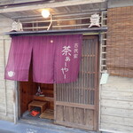 古民家カフェ 茶ぁーやー - お店入口