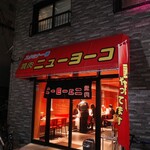 Yakiniku Nyuyoko - 