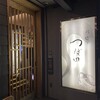 鮨処 つぼ田
