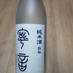 火ート - 飲み切れなかった「寧音」