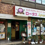 ロータス - 