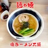 麺や 暁 - 料理写真:塩ラーメン大盛