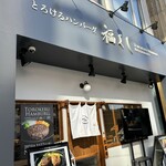 とろけるハンバーグ 福よし - 外観